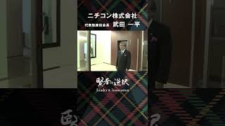 【賢者の選択Leader \u0026 Innovation】ニチコン株式会社 社長対談テレビ番組 #ニチコン #賢者の選択 #shorts