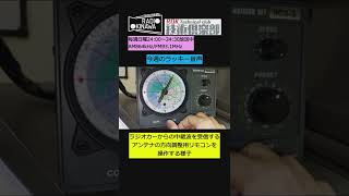 ラジオカー中継波受信アンテナ方向調整用リモコンを操作する様子【今週のラッキー音声／ROK技術倶楽部／ラジオ沖縄】 #shorts