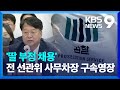 ‘아빠 찬스 의혹’ 송봉섭 전 선관위 사무차장 구속영장 [9시 뉴스] / KBS  2024.03.05.