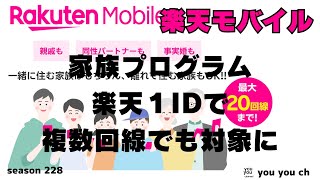 楽天モバイル　家族プロログラム　１ID複数回線対象に