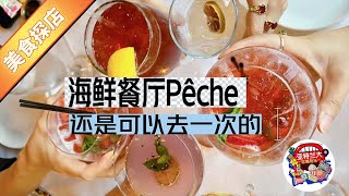 【美食探店】海鲜餐厅Pêche：还是可以去一次的