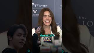 เมื่อชีวิตคู่สงบเกินไป  #คิมเบอร์ลี่  เลยเสิร์ฟคำถามวัดใจคุณสามี #หมากปริญ ซะเลย | Shorts Clip 2025