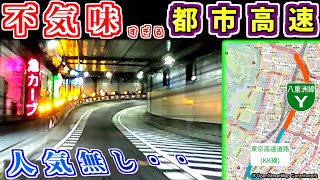 【玄人専用？】不気味で特殊すぎる『都市高速』を紹介するぜ【ゆっくり解説】首都高　首都高速　八重洲線　都心環状線　C1都心環状線　東京高速道路　KK線