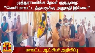 முத்துராமலிங்க தேவர் குருபூஜை; \