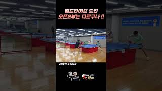 오픈2부에게 맞드라이브를 도전하다니  #이도현 #오픈2부