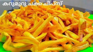 കറുമുറ ചക്ക ചിപ്സ്😋|| Chakka Chips|| Chakka Varuthathu || Jackfruit Fry