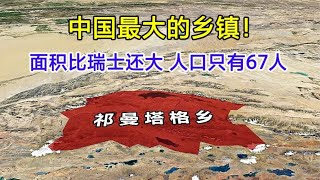 我国最大的乡镇，面积比瑞士还要大，人口却仅有67个人！【环球地图】