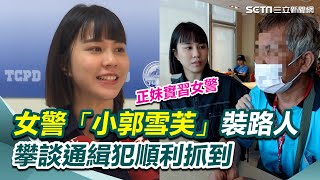 美人計！女警「小郭雪芙」裝路人  攀談通緝犯順利抓到已放│94看新聞