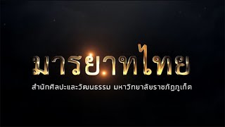 13022563 การอบรมมารยาทไทย เรื่องการรับสิ่งของจากผู้ใหญ่