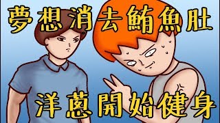 Onion Man | 從肥宅成為健身男!! 渴求認同的男人-洋蔥!!