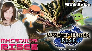 リスナー参加型🐤MHRise #22🐸ハヤニーと一狩り行こうぜ！もずはゃの「モンスターハンターライズ」！【もずとはゃにぇ】