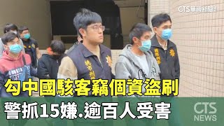 勾中國駭客竊個資盜刷　警抓15嫌.逾百人受害｜華視新聞 20230706