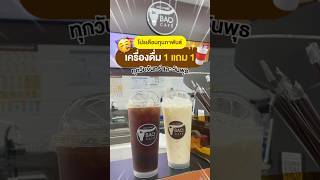 🥳 บอกต่อ เครื่องดื่ม 1 แถม 1 ที่ BAO CAFE ทุกวันจันทร์และวันพุธ🥤✨#อร่อย #อร่อยบอกต่อ #1แถม1 #fyp