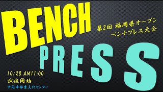 第2回　福岡県オープンベンチプレス大会　ライブ配信