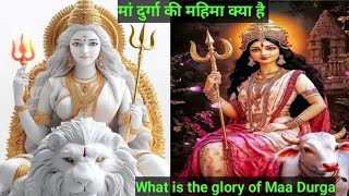 मां दुर्गा की महिमा क्या है | What is the glory of Maa Durga