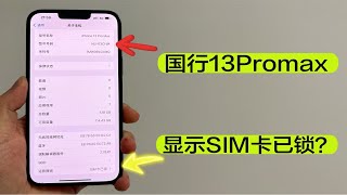 国行13ProMax关于本机居然显示SIM卡已锁？？？？