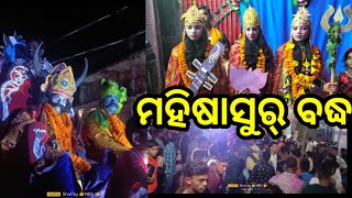 ଜମୁଡା ରେ ମହିଷାସୁର୍ ବଦ୍ଧ ଦେଖମା ଆସ #pratibha sambalpuri vlogs