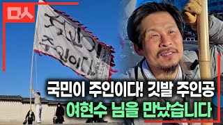 국민이 주인이다! 깃발 주인공 여현수 님을 만났습니다