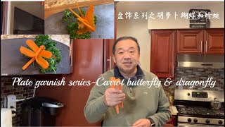 Plate garnish series - Carrot butterfly \u0026 dragonfly / 盘饰系列之胡萝卜蝴蝶和蜻蜓