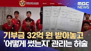 기부금 32억 원 받은 경남FC 유소년재단.. 관리는? (2024.11.05/뉴스데스크/MBC경남)