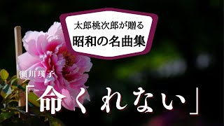 瀬川瑛子「命くれない」　昭和の名曲を太郎桃次郎が厳選、歌ってみたシリーズ