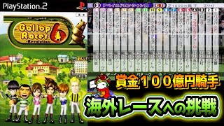 【PS2ギャロップレーサー６実況】これ、レース間違えたな