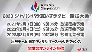 2023 ジャパンパラ車いすラグビー競技大会 ２日目