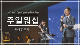 주일 worshipㅣ서상우 목사ㅣ2024.11.03