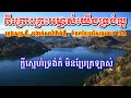 ពីព្រោះព្រះអម្ចាស់យើងទ្រង់ល្អ ភ្លេងសុទ្ធ ភ្លេងថ្មី ចង្វាក់សារ៉ាវ៉ាន់ថ្មី ទំនុកខ្មែរបរិសុទ្ធលេខ២៣