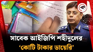 'ডায়েরিতে সম্পদের হিসাব লিখে রাখতেন আইজিপি শহিদুল' | Dairy | IGP Shahidul | Kalbela