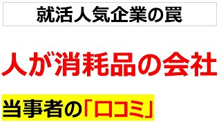 [人材は使い捨て]大量に採用して大量に辞める会社の口コミを100件紹介します[再録編]