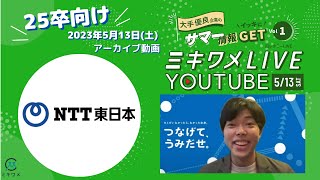 【NTT東日本（東日本電信電話）】2023年5月13日 ミキワメLIVE YouTube#25卒向け