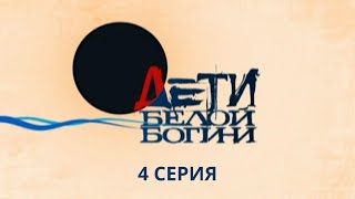 Дети белой богини. Серия 4. Детектив. Лучшие Сериалы