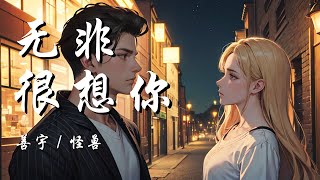 无非很想你 - 善宇 / 怪兽【无非很想你 才很想抱起 深宵梦 都是热闹共你】【动态歌词 Lyrics】【拼音歌词】【抖音歌曲】