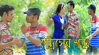 New Natok | ইদ্রিসের গ্যাং | সোনামিয়া, ইদ্রিস, ফাহিম | Ctg natok 2022 | আঞ্চলিক নাটক | Saha Amanat