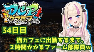 【#縦型配信】34日目　ファームしてから猫カフェに出勤して、真っ白な市民をエンジョイする😊✨【#dcpグラセフ  #gta】