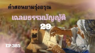 คำสอนยามรุ่งอรุณ EP 385 เฉลยธรรมบัญญัติ​  บทที่ 29