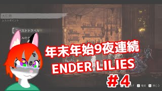 【ENDER LILIES】年末年始の国探索【#4】