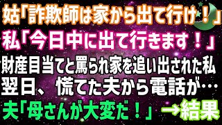 姑「詐欺師は出て行け！」私「今日中に出て行きます！」財産目当てと罵られ義実家を追い出された私。翌日、慌てた夫から電話が…「母さんが大変だ！」