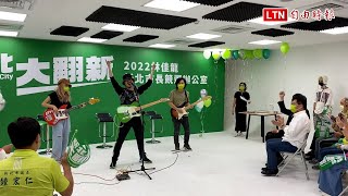 林佳龍發布競選歌曲 誓言打造「三新」新北市