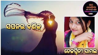 #ସପନର ବଣିକ #Tejaswini Samal #ଆମ ରେଡିଓ #Ama Radio #Odia Poem #Sapanara Banika #ଶୁଣିବ ସାରା ଦୁନିଆ