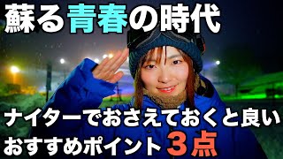 大雪で幻想的【スキー場ナイター】スノボ旅行など行く時に知っておくと良いおすすめポイント３点