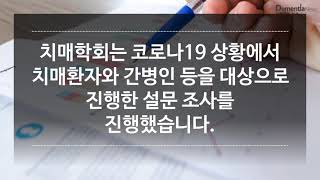 [디멘시아뉴스] 코로나 인한 신체 활동 저하, 치매 증상 악화에 영향