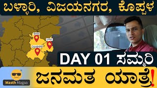 Masth Magaa JanaMatha Yatre Day 1 Summary | Karnataka Assembly Election 2023 | Bellary , Vijayanagar