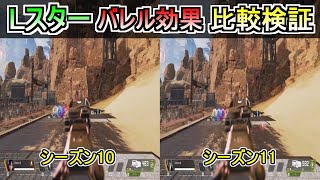 【比較してみた】Lスターのバレル効果はシーズン11でどのくらい変わったのか【Apex Legends PS4/SWITCH/PAD】