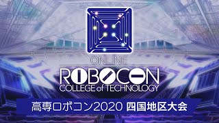 【高専ロボコン2020】四国地区大会/ ROBOCON Official [robot contest]