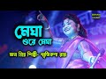 Megha Ore Megha || মেঘা ওরে মেঘা || স্মৃতিকনা রায় ||Smritikona Roy || BIKRAM STUDIO S