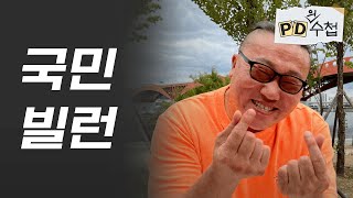 사랑, 그리고 허언 (feat. 나는솔로 영철)│PD의 수첩 EP.05