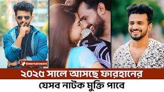 নতুন বছরে আসছে যেসব নাটক | Musfiq R Farhan New Natok 2025 | Sweet Family