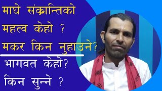 मकर किन नुहाउने ?माघे संक्रान्तिको महत्व के हो ?भागवत केहो किन सुन्ने  र सुनाउने ?#interview #news #